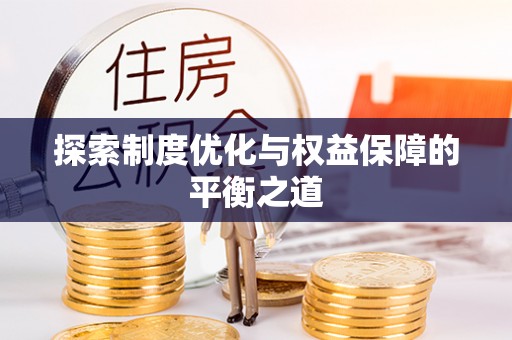 铜仁探索制度优化与权益保障的平衡之道