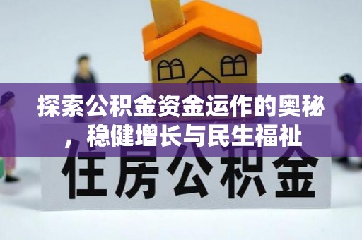 铜仁探索公积金资金运作的奥秘，稳健增长与民生福祉