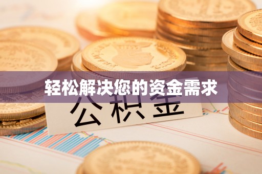铜仁轻松解决您的资金需求
