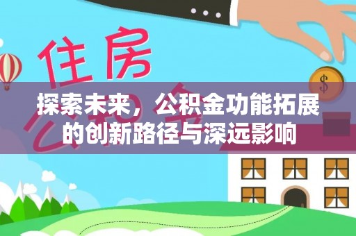 铜仁探索未来，公积金功能拓展的创新路径与深远影响