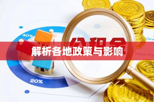 铜仁解析各地政策与影响