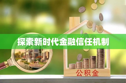 铜仁探索新时代金融信任机制