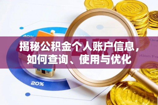 铜仁揭秘公积金个人账户信息，如何查询、使用与优化