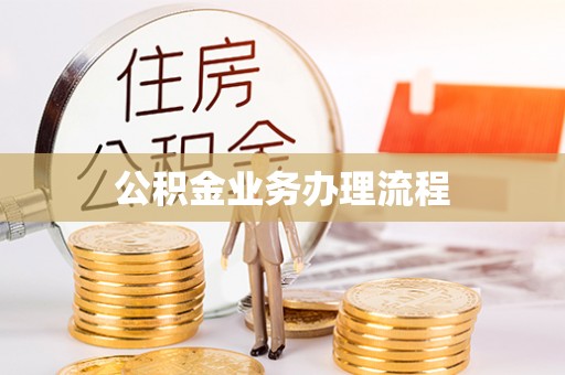 铜仁公积金业务办理流程