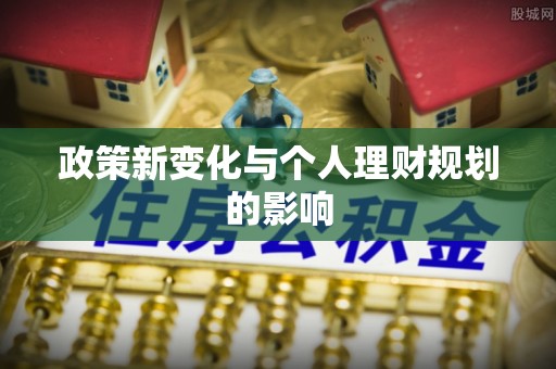 铜仁政策新变化与个人理财规划的影响
