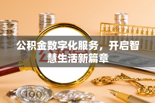 铜仁公积金数字化服务，开启智慧生活新篇章