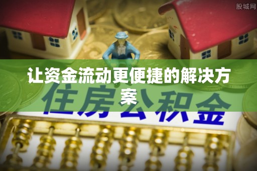 铜仁让资金流动更便捷的解决方案