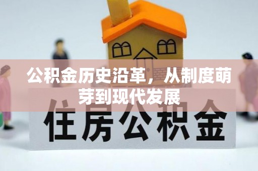 铜仁公积金历史沿革，从制度萌芽到现代发展