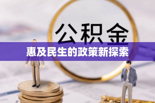 铜仁惠及民生的政策新探索