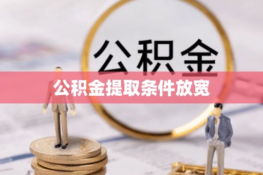 铜仁公积金提取条件放宽