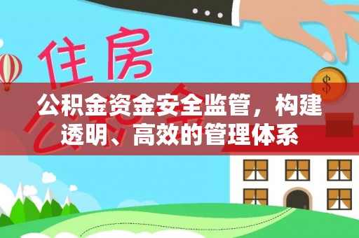 铜仁公积金资金安全监管，构建透明、高效的管理体系