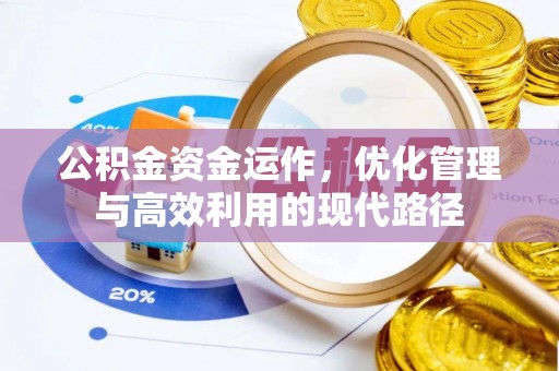 铜仁公积金资金运作，优化管理与高效利用的现代路径