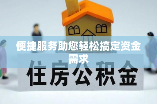 铜仁便捷服务助您轻松搞定资金需求