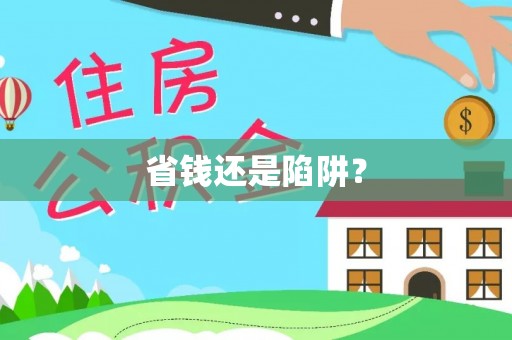 铜仁省钱还是陷阱？