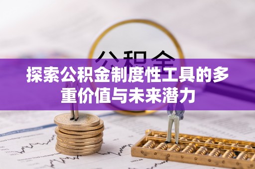 铜仁探索公积金制度性工具的多重价值与未来潜力