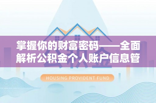 铜仁掌握你的财富密码——全面解析公积金个人账户信息管理与优化