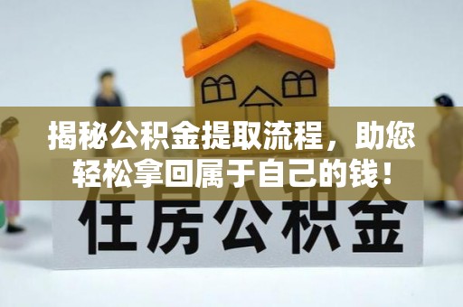 铜仁揭秘公积金提取流程，助您轻松拿回属于自己的钱！