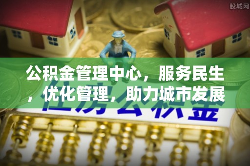 铜仁公积金管理中心，服务民生，优化管理，助力城市发展