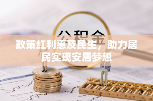 铜仁政策红利惠及民生，助力居民实现安居梦想