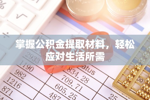 铜仁掌握公积金提取材料，轻松应对生活所需