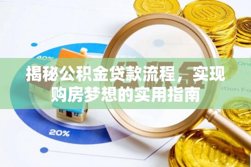 铜仁揭秘公积金贷款流程，实现购房梦想的实用指南