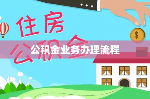 铜仁公积金业务办理流程