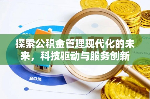 铜仁探索公积金管理现代化的未来，科技驱动与服务创新