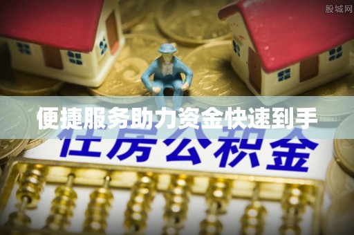 铜仁便捷服务助力资金快速到手