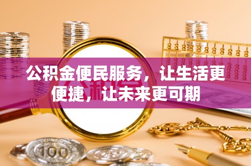 铜仁公积金便民服务，让生活更便捷，让未来更可期