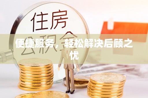 铜仁便捷服务，轻松解决后顾之忧