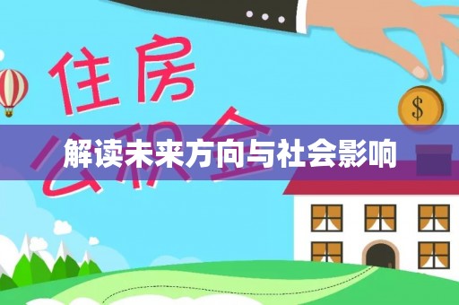 铜仁解读未来方向与社会影响