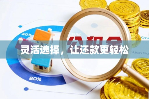 铜仁灵活选择，让还款更轻松