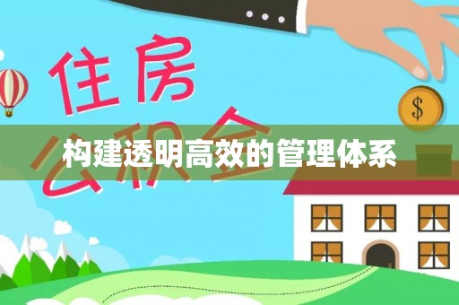 铜仁构建透明高效的管理体系