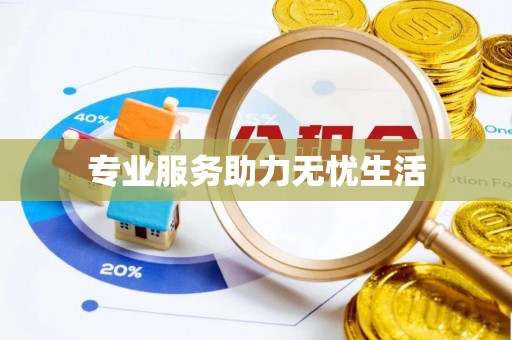 铜仁专业服务助力无忧生活