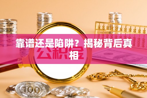 铜仁靠谱还是陷阱？揭秘背后真相