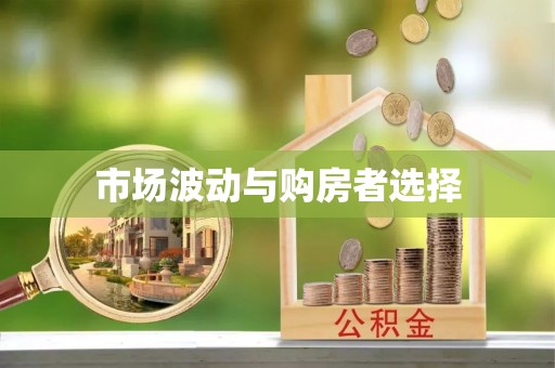 铜仁市场波动与购房者选择