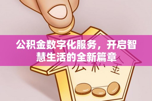 铜仁公积金数字化服务，开启智慧生活的全新篇章