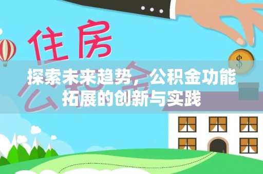 铜仁探索未来趋势，公积金功能拓展的创新与实践