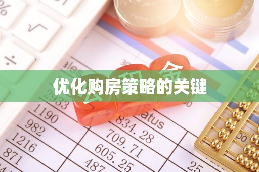 铜仁优化购房策略的关键