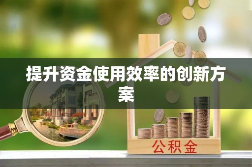 铜仁提升资金使用效率的创新方案