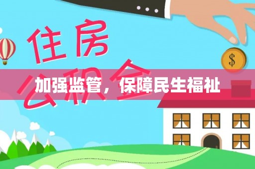 铜仁加强监管，保障民生福祉
