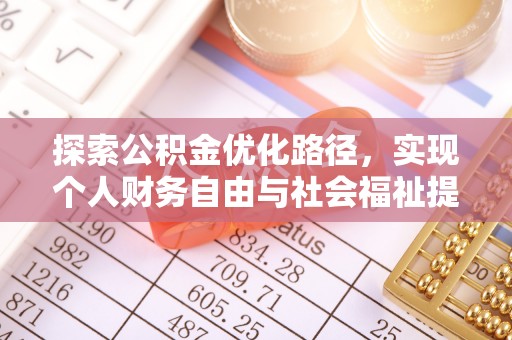 铜仁探索公积金优化路径，实现个人财务自由与社会福祉提升的桥梁