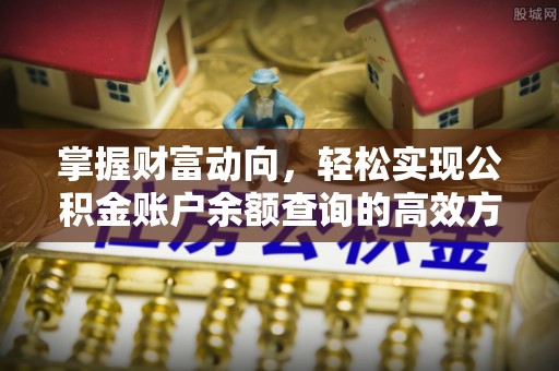 铜仁掌握财富动向，轻松实现公积金账户余额查询的高效方式