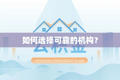 铜仁如何选择可靠的机构？