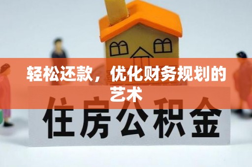 铜仁轻松还款，优化财务规划的艺术