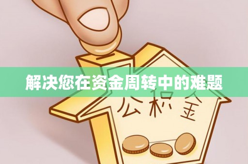 铜仁解决您在资金周转中的难题