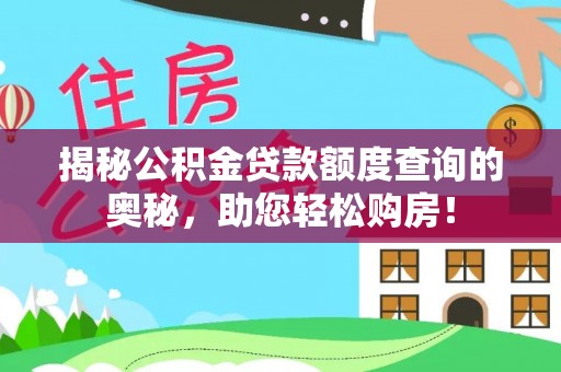 铜仁揭秘公积金贷款额度查询的奥秘，助您轻松购房！