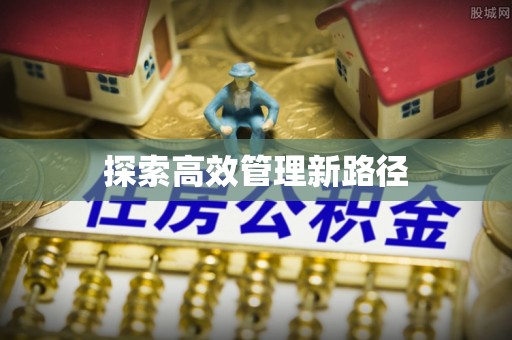 铜仁探索高效管理新路径