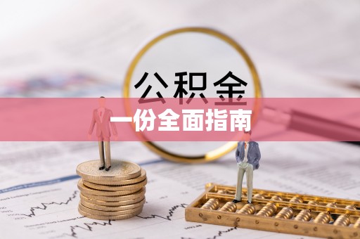铜仁一份全面指南