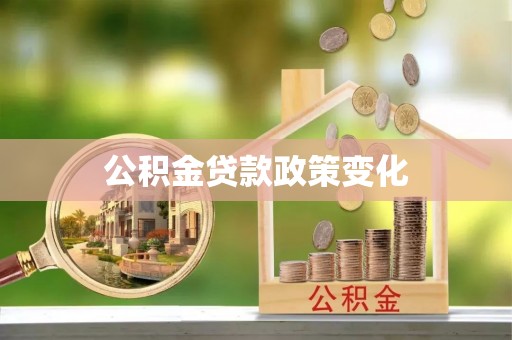 铜仁公积金贷款政策变化